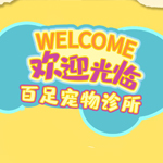 百足宠物诊所 第一季